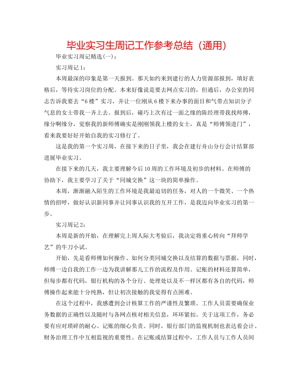 毕业实习生周记工作参考总结（通用）_第1页