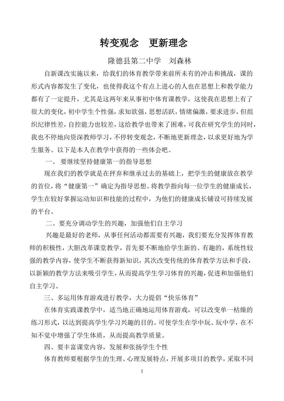 转变观念更新理念_第1页
