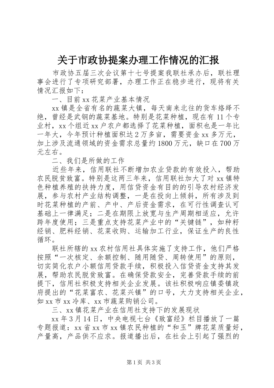 关于市政协提案办理工作情况的汇报_第1页