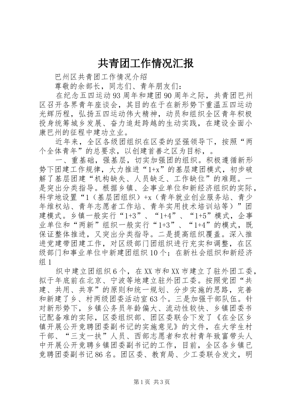 共青团工作情况汇报_第1页