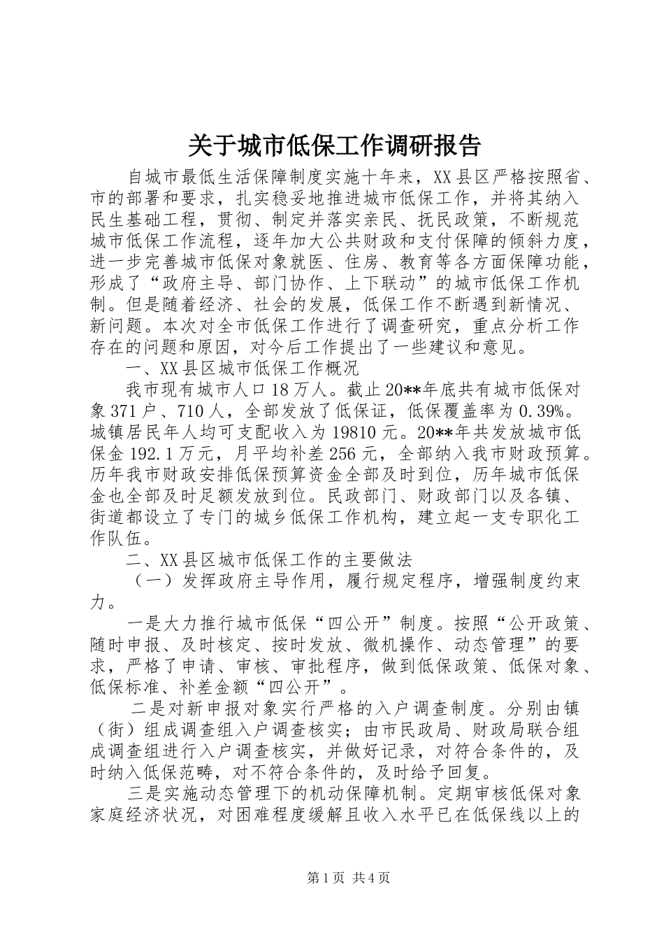 关于城市低保工作调研报告_第1页