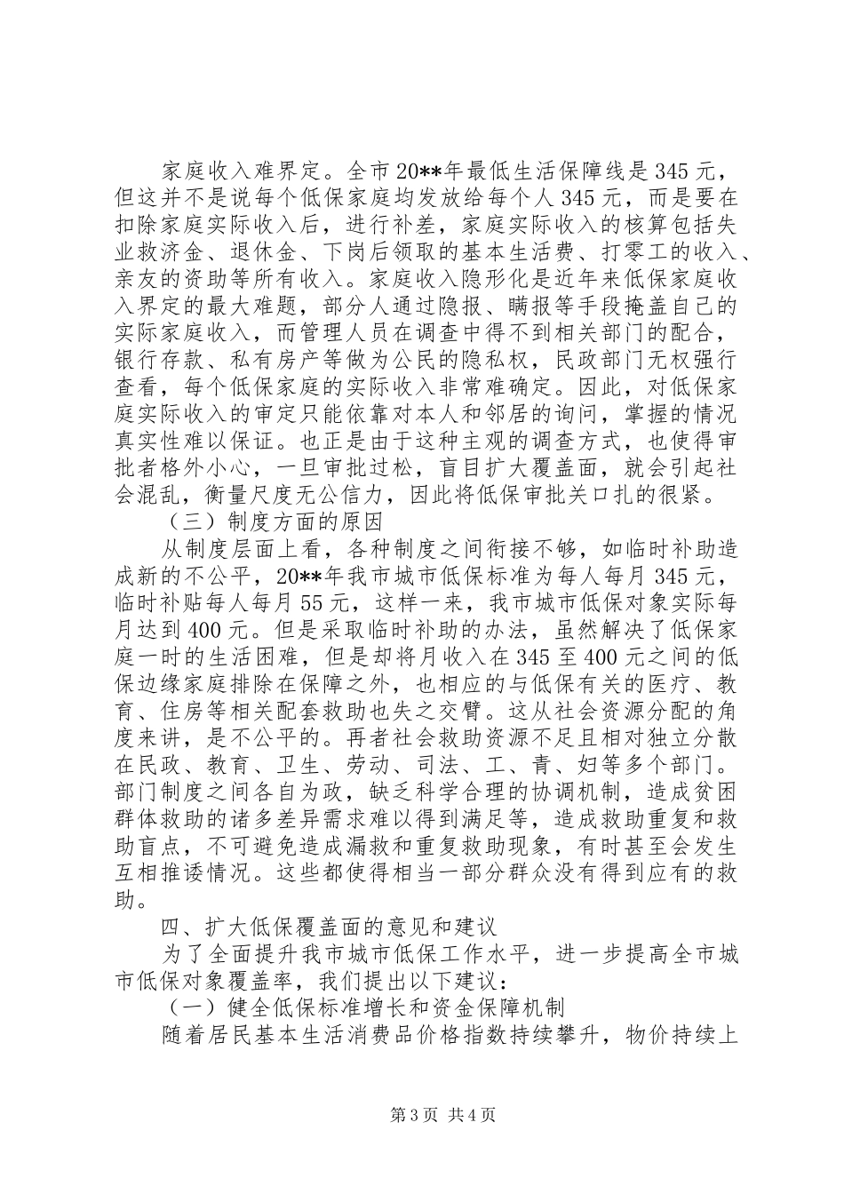 关于城市低保工作调研报告_第3页