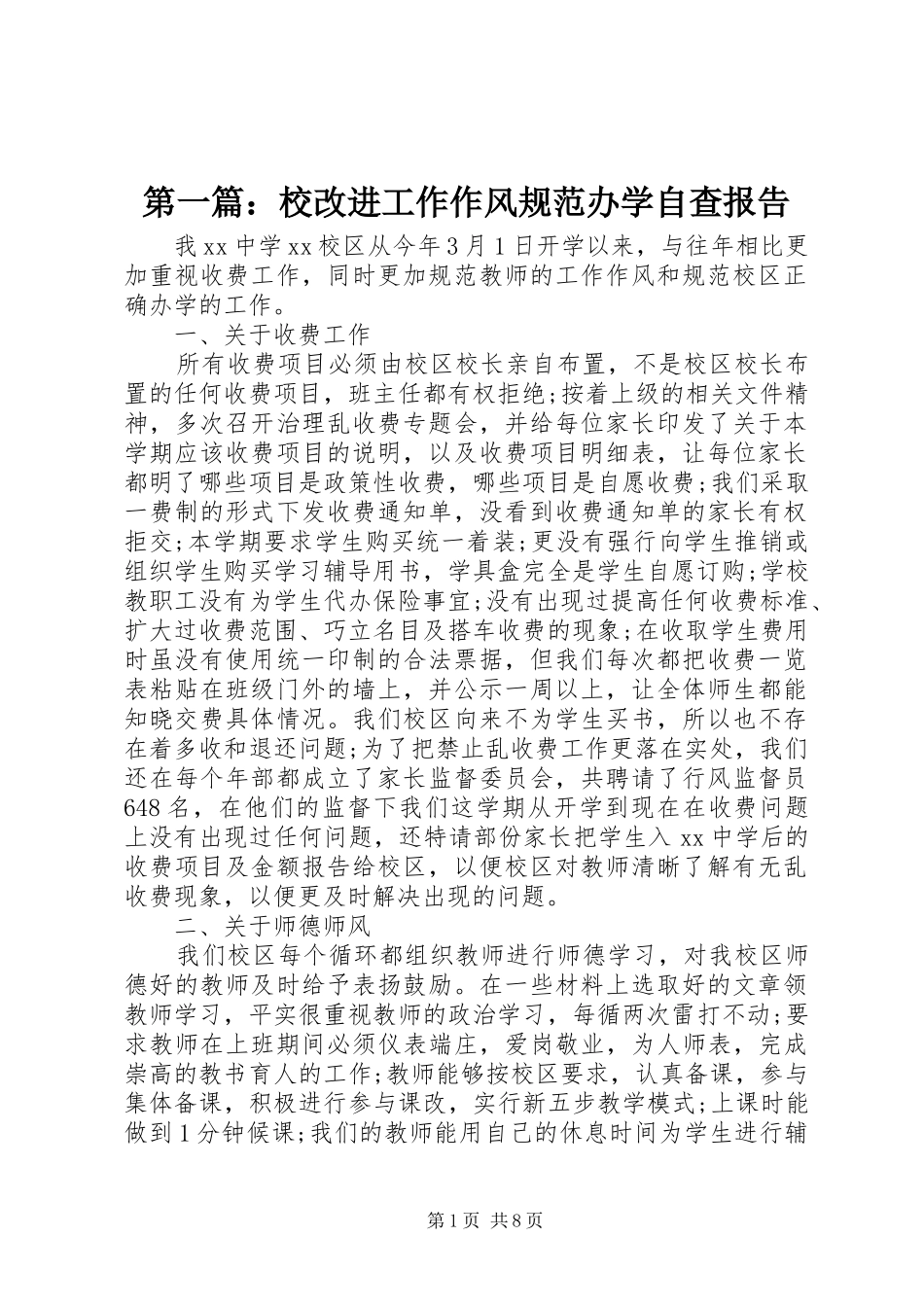 第一篇：校改进工作作风规范办学自查报告_第1页