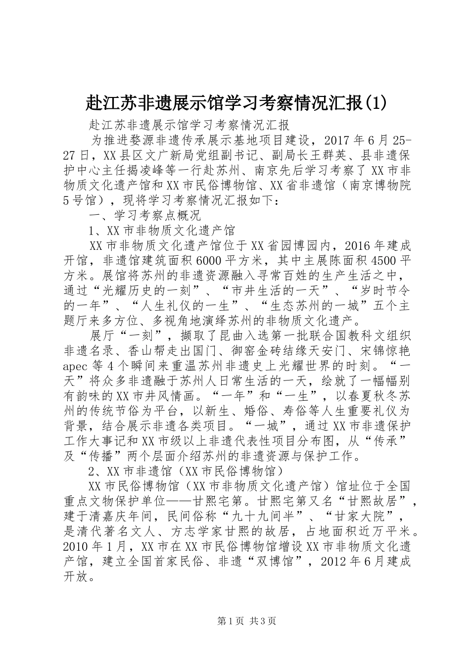 赴江苏非遗展示馆学习考察情况汇报(1)_第1页