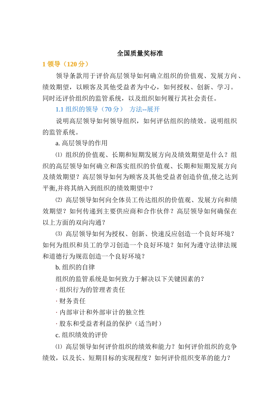 全国质量奖标准（DOC27页）_第1页
