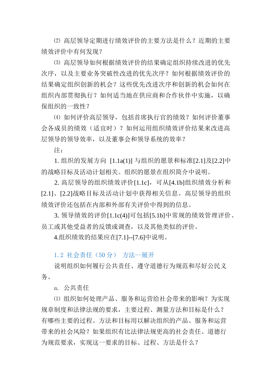 全国质量奖标准（DOC27页）_第2页