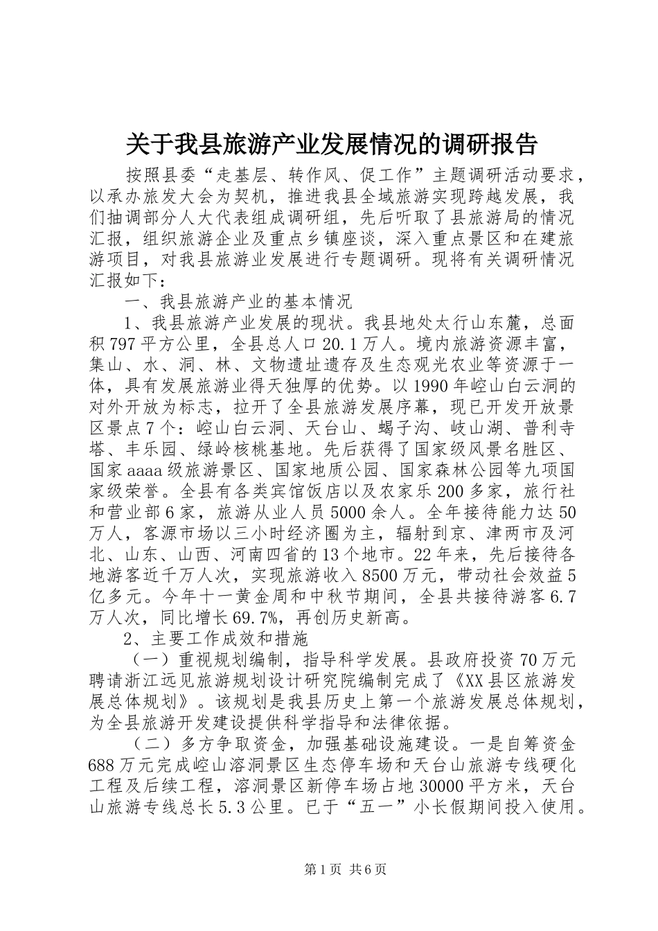 关于我县旅游产业发展情况的调研报告_第1页