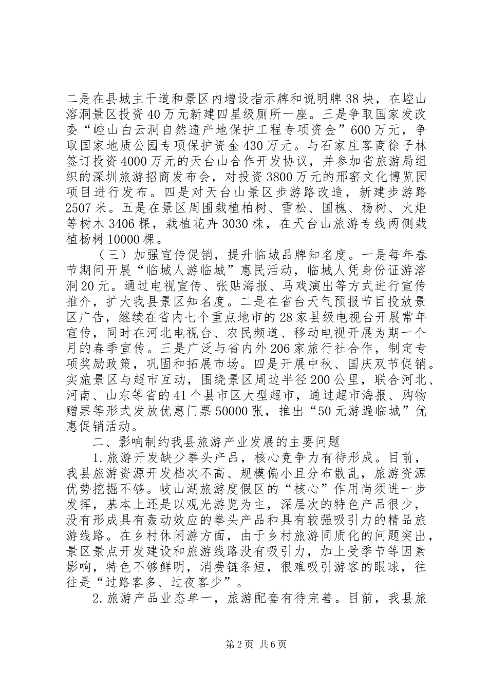 关于我县旅游产业发展情况的调研报告_第2页