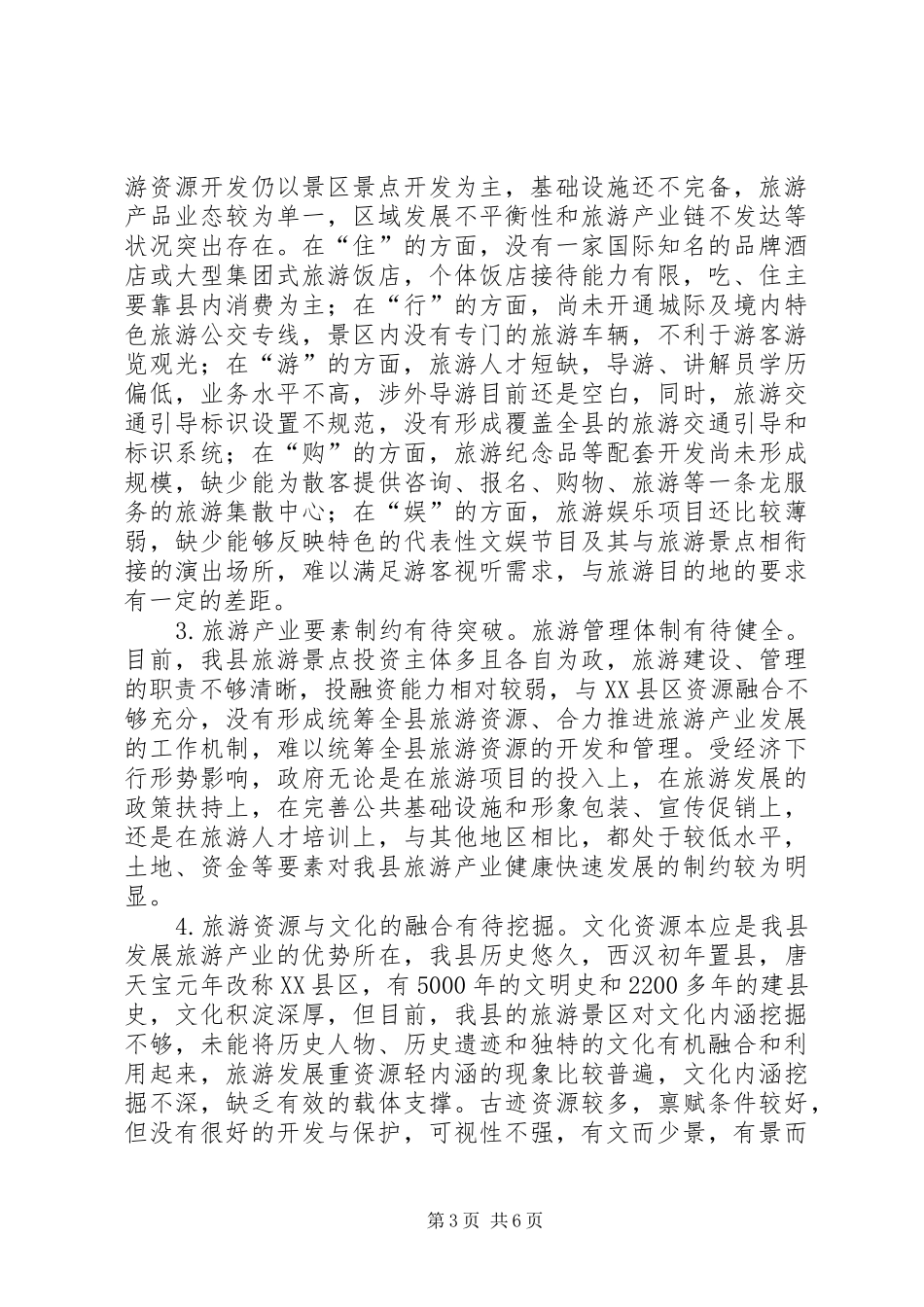 关于我县旅游产业发展情况的调研报告_第3页