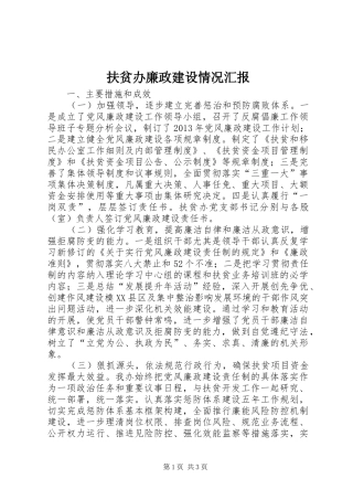 扶贫办廉政建设情况汇报