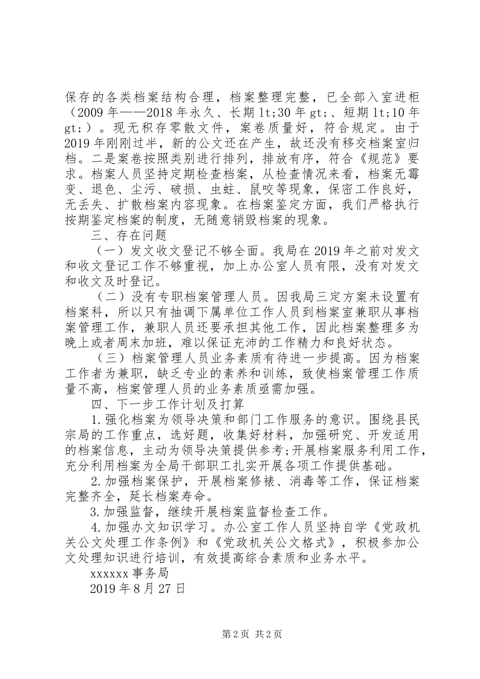 关于发文、登记和归档情况自查报告_第2页