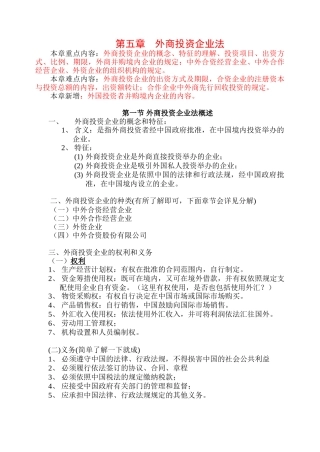 外商投资企业法课件