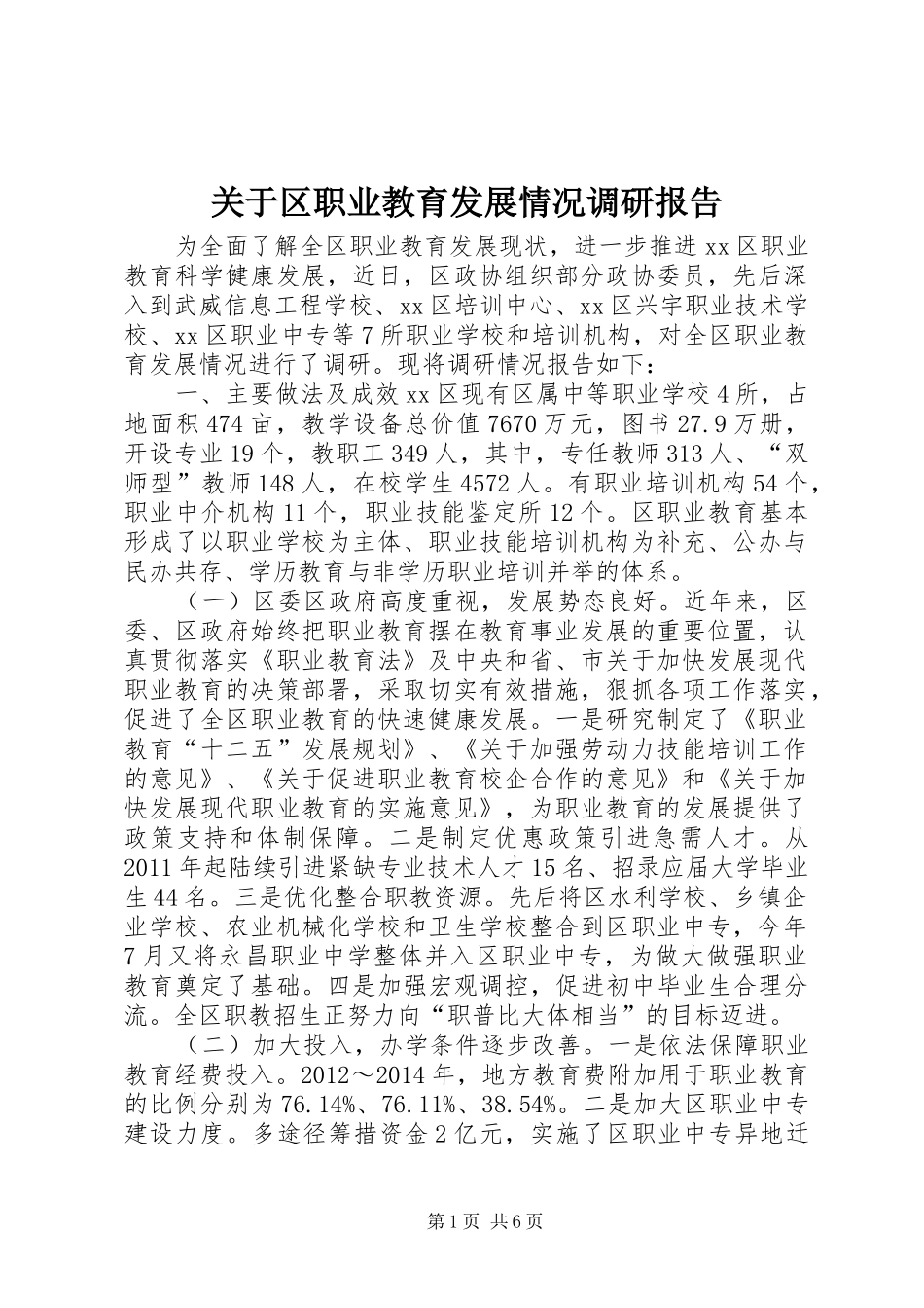 关于区职业教育发展情况调研报告_第1页