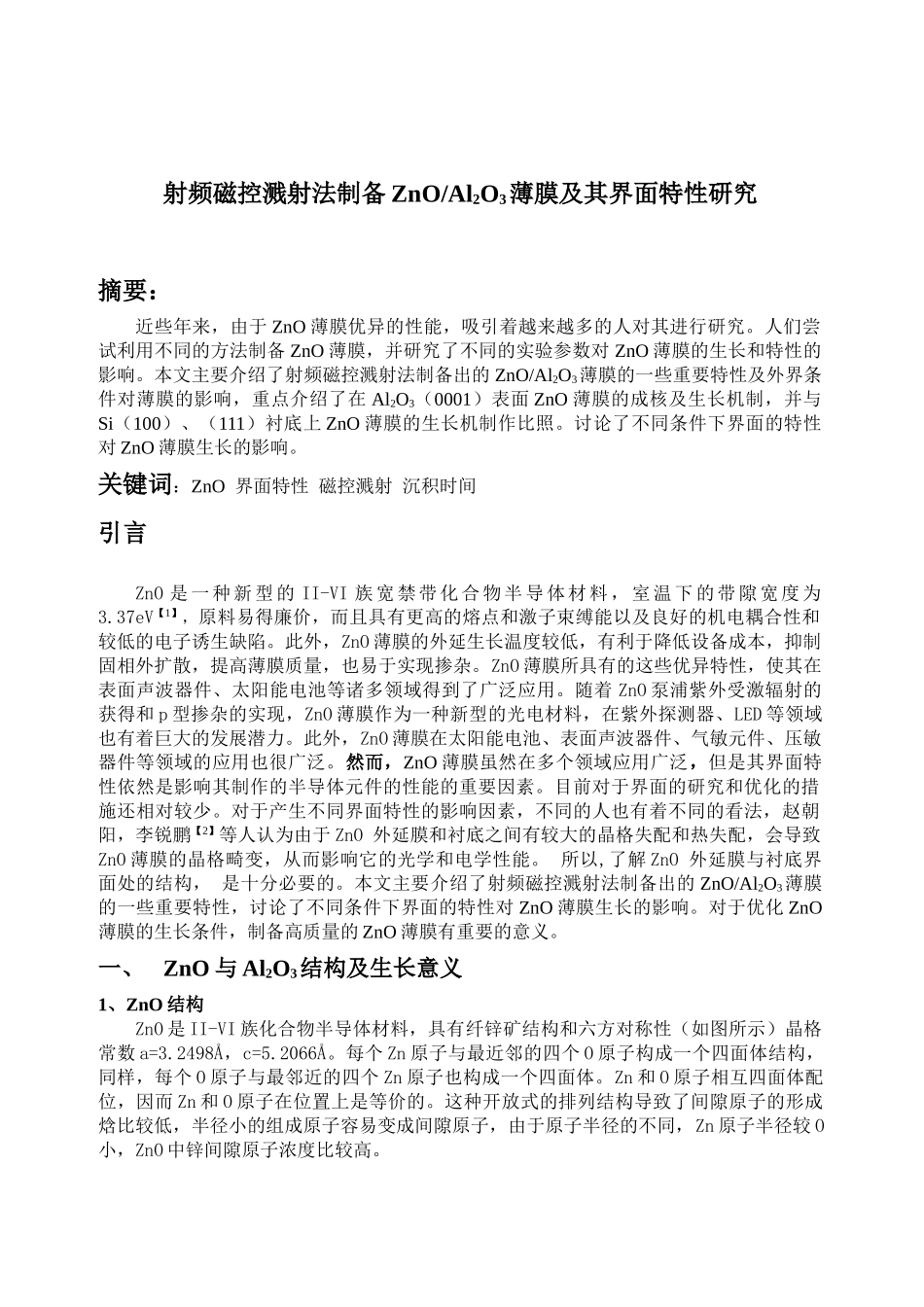 射频磁控溅射法制备ZnOAl2O3薄膜及其界面特性研究_第1页