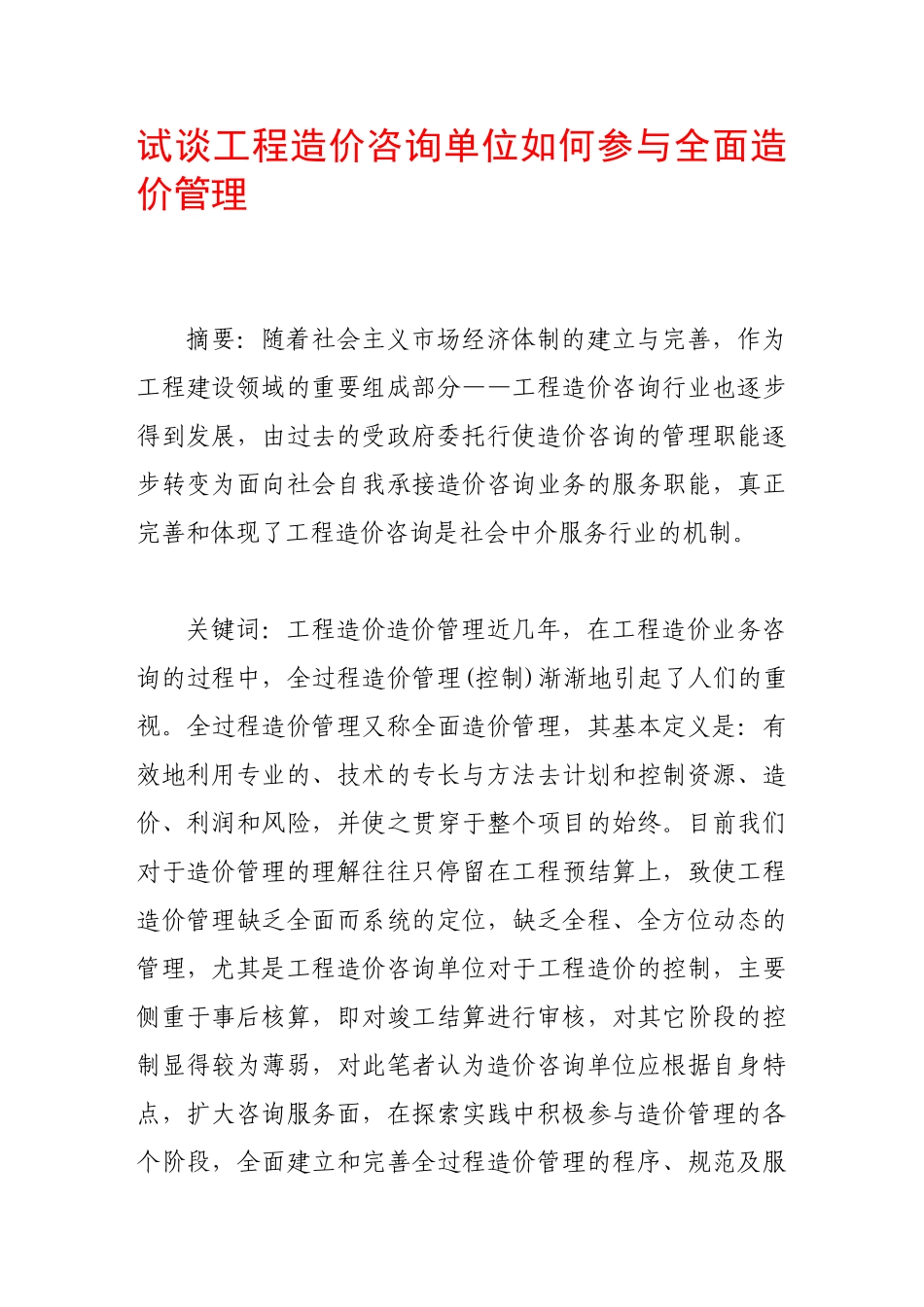 试谈工程造价咨询单位如何参与全面造价管理_第1页