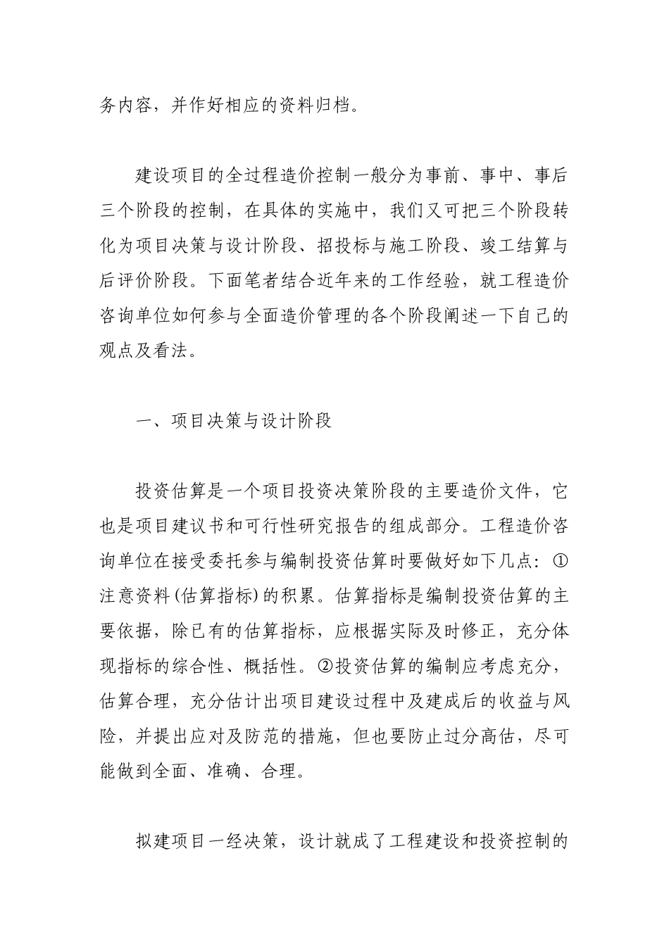 试谈工程造价咨询单位如何参与全面造价管理_第2页