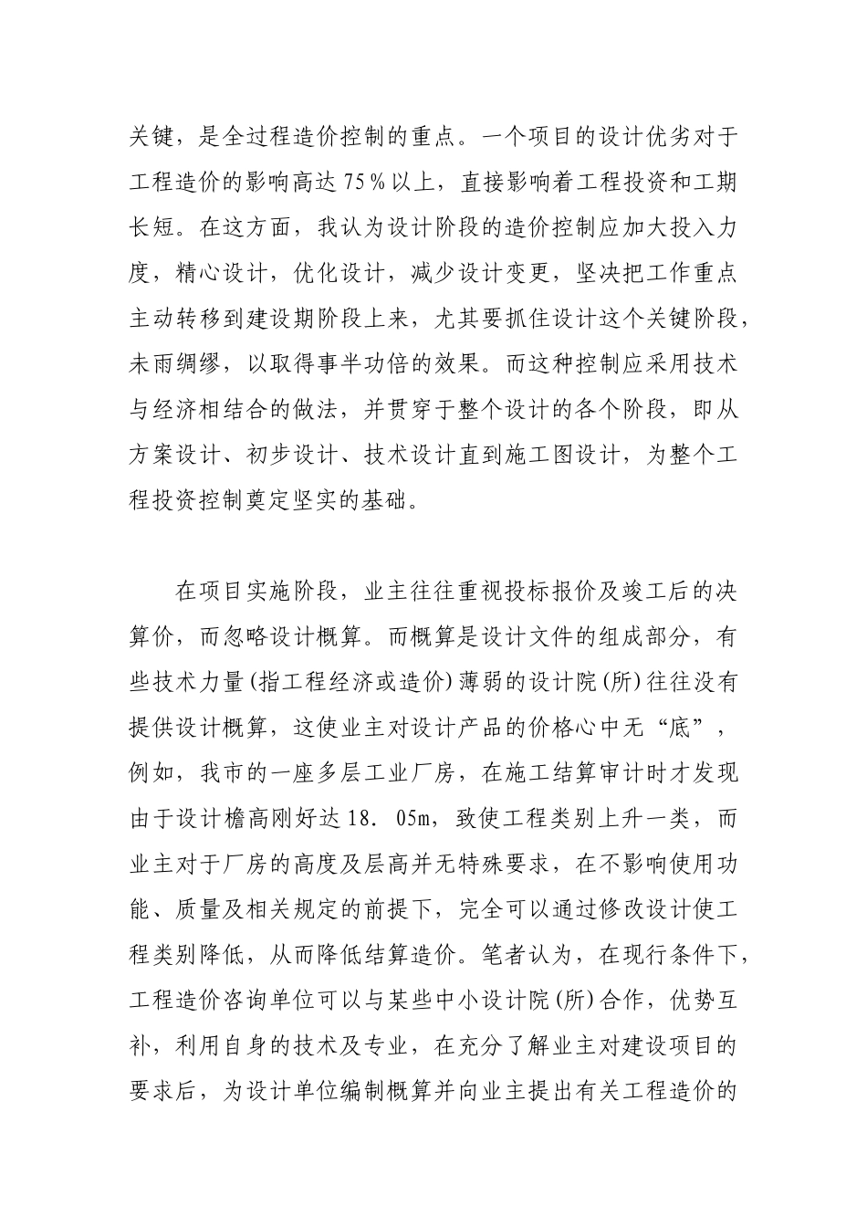 试谈工程造价咨询单位如何参与全面造价管理_第3页
