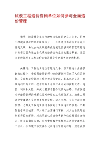 试谈工程造价咨询单位如何参与全面造价管理