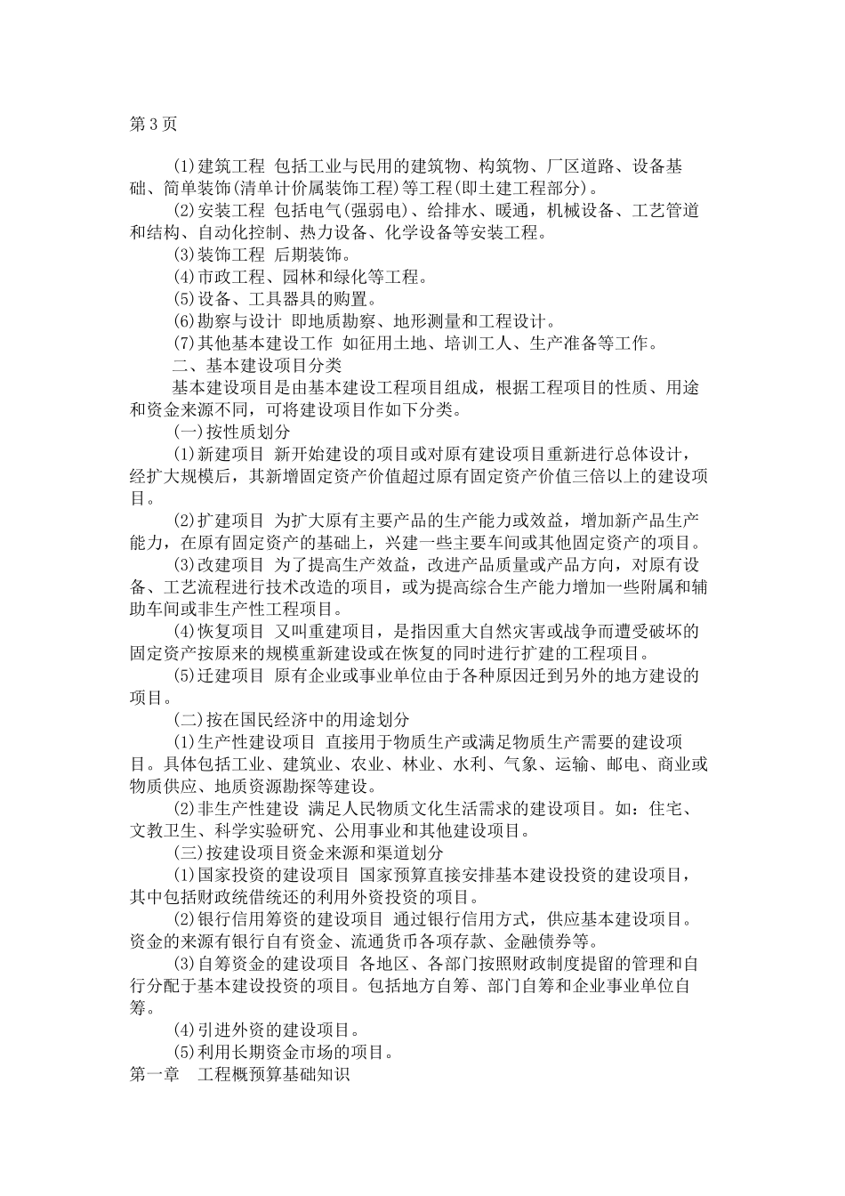 工程概预算基础知识概述_第3页