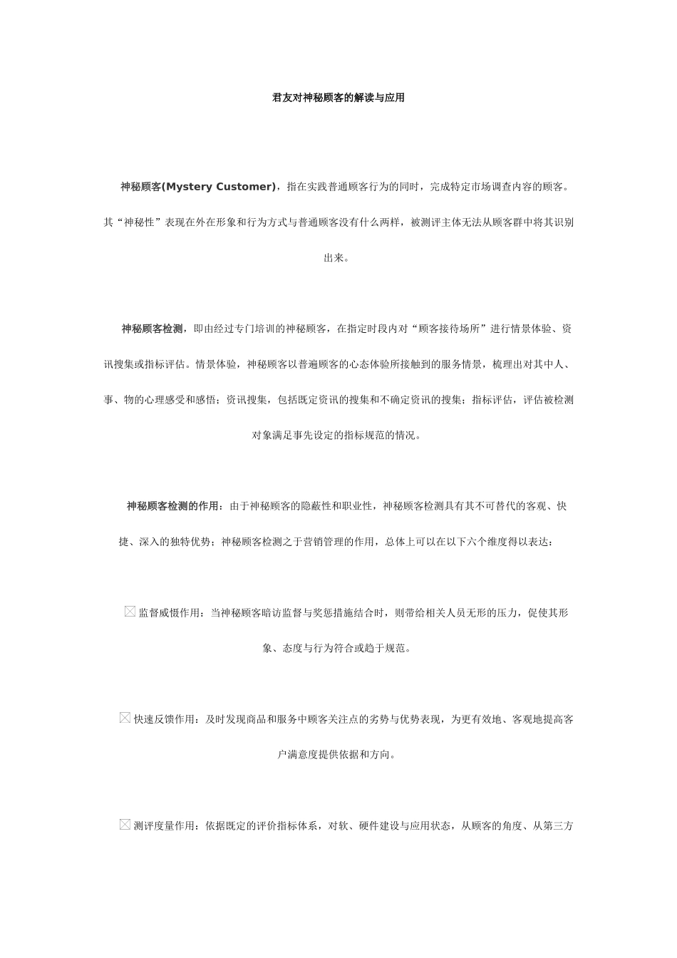 神秘顾客满意度研究广告研究品牌研究_第1页