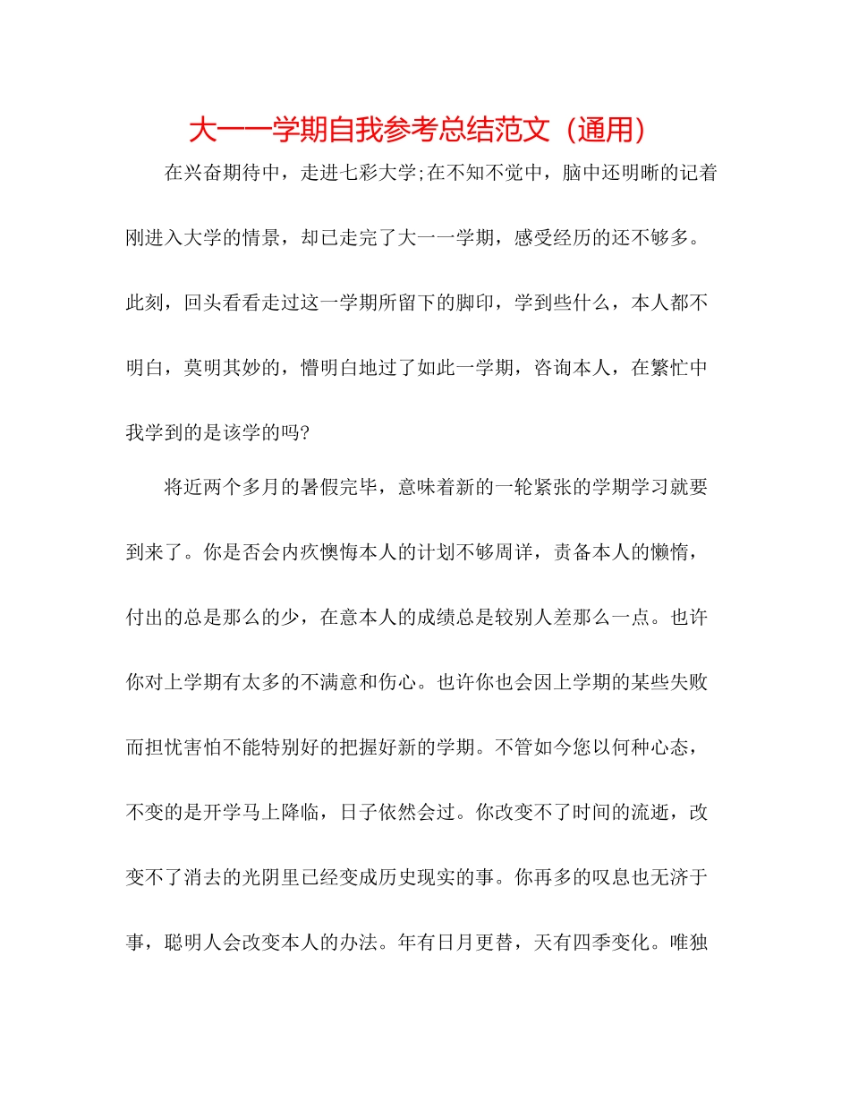 大一一学期自我参考总结范文（通用）_第1页