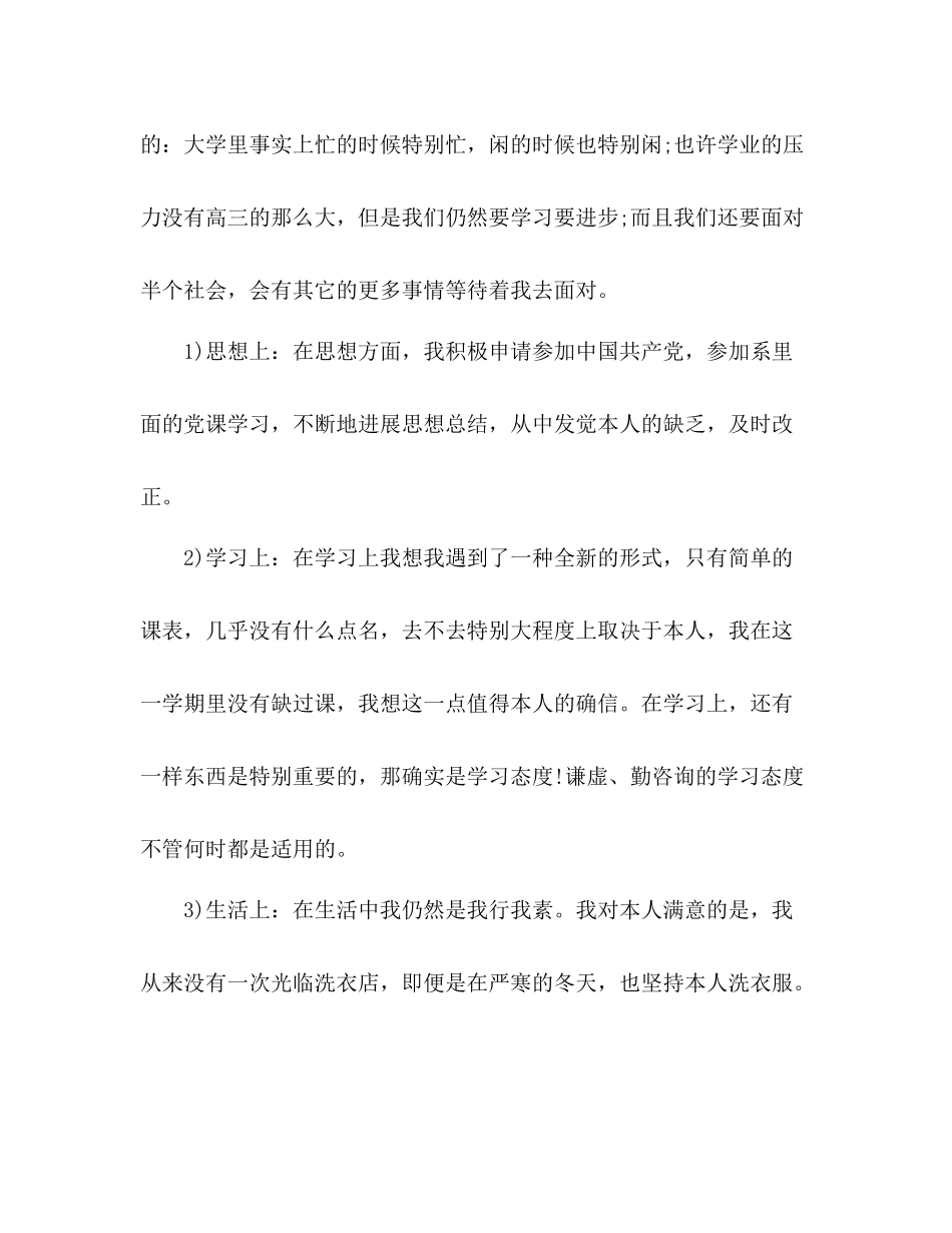 大一一学期自我参考总结范文（通用）_第3页