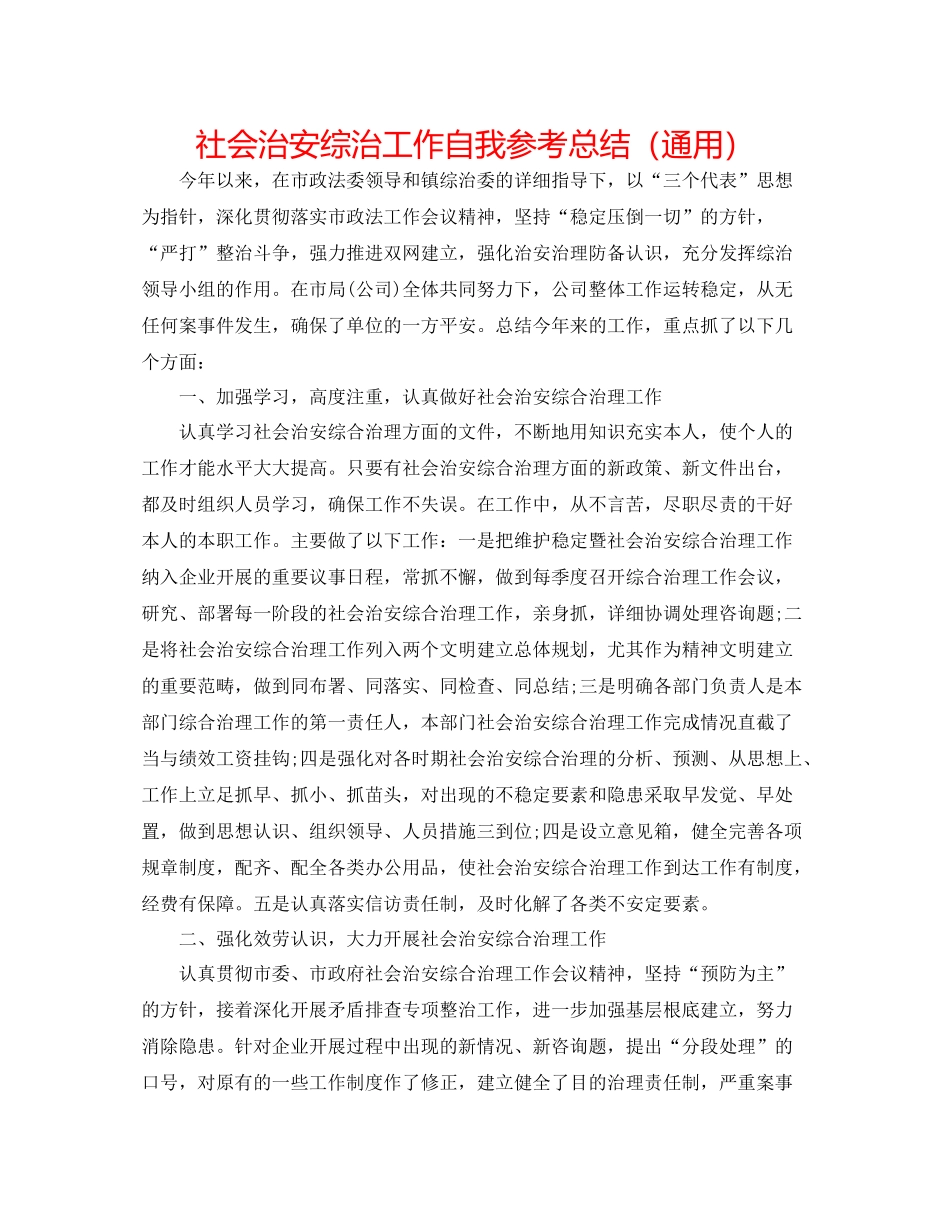 社会治安综治工作自我参考总结（通用）_第1页