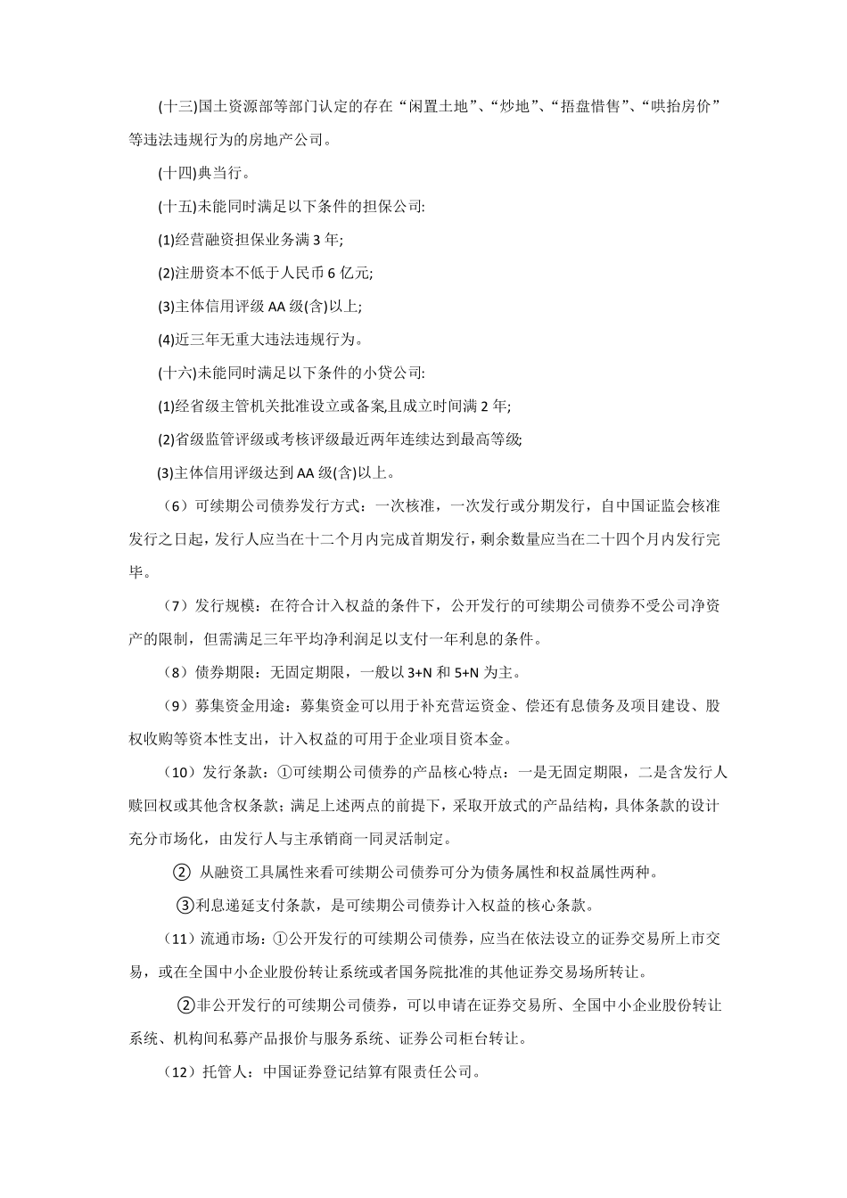 可续期公司债券学习资料_第3页