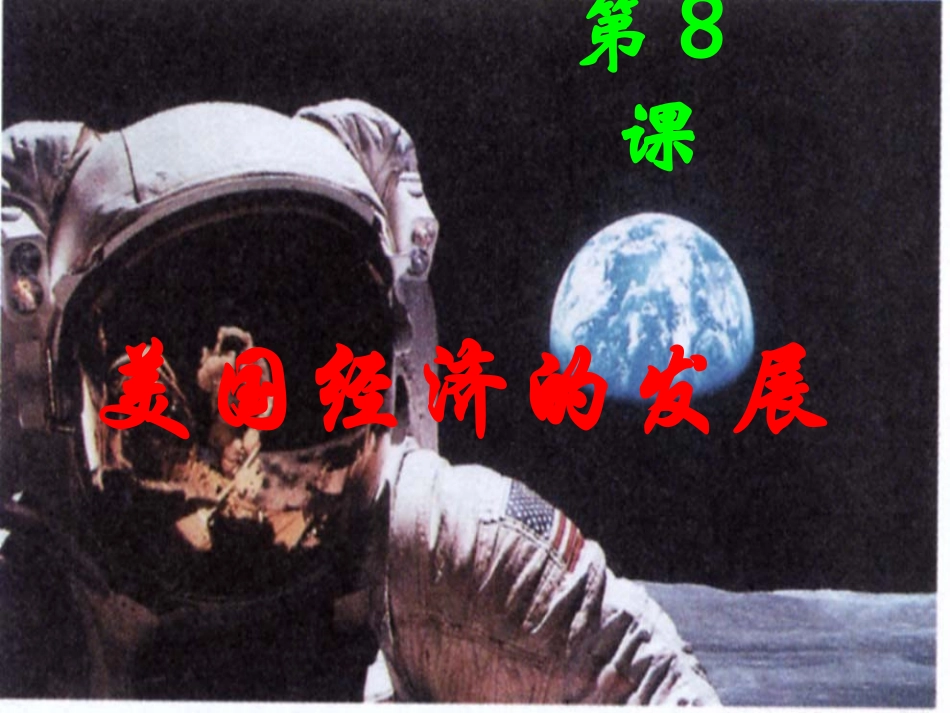 《美国经济的发展》_第1页