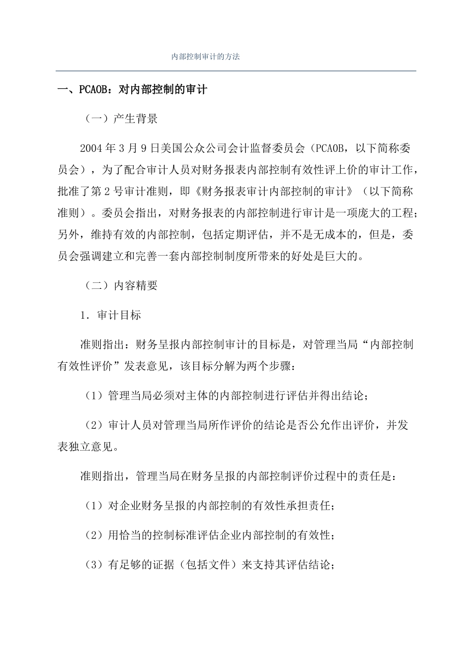 内部控制审计的方法_第1页