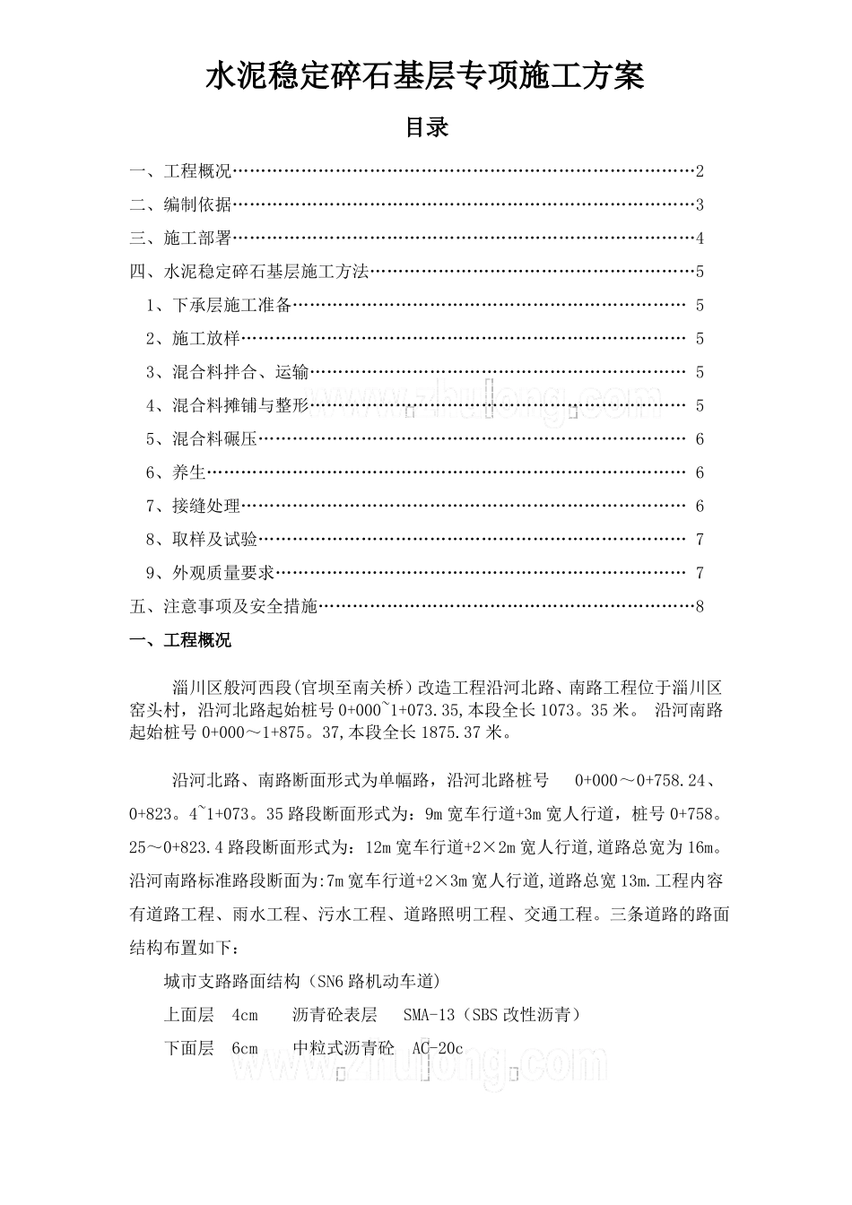 道路水泥稳定碎石基层专项施工方案_第1页