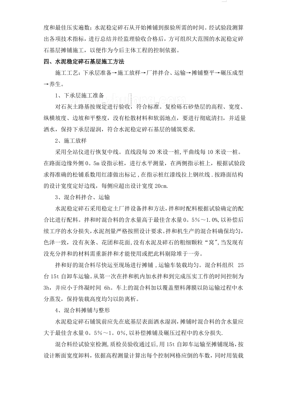 道路水泥稳定碎石基层专项施工方案_第3页