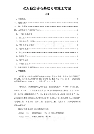 道路水泥稳定碎石基层专项施工方案