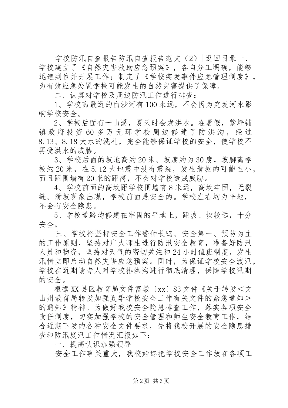 防汛自查报告范文3篇_第2页