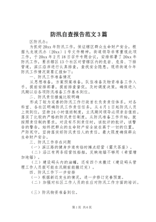 防汛自查报告范文3篇