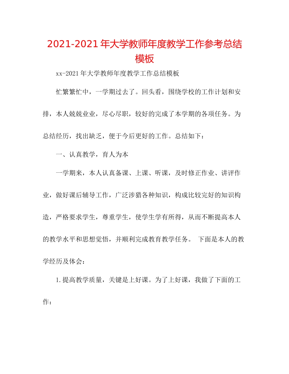 2021年大学教师年度教学工作参考总结模板_第1页