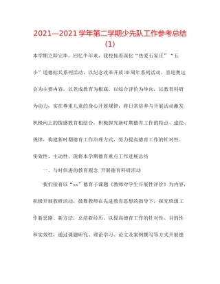 —学年第二学期少先队工作参考总结1)