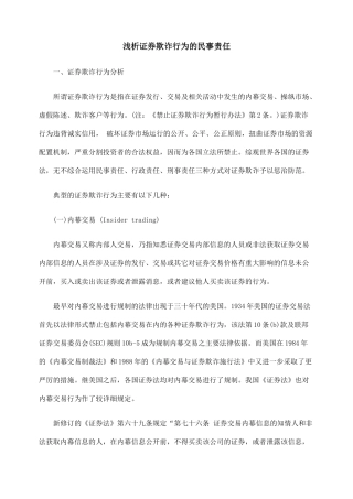 浅析证券欺诈行为的民事责任
