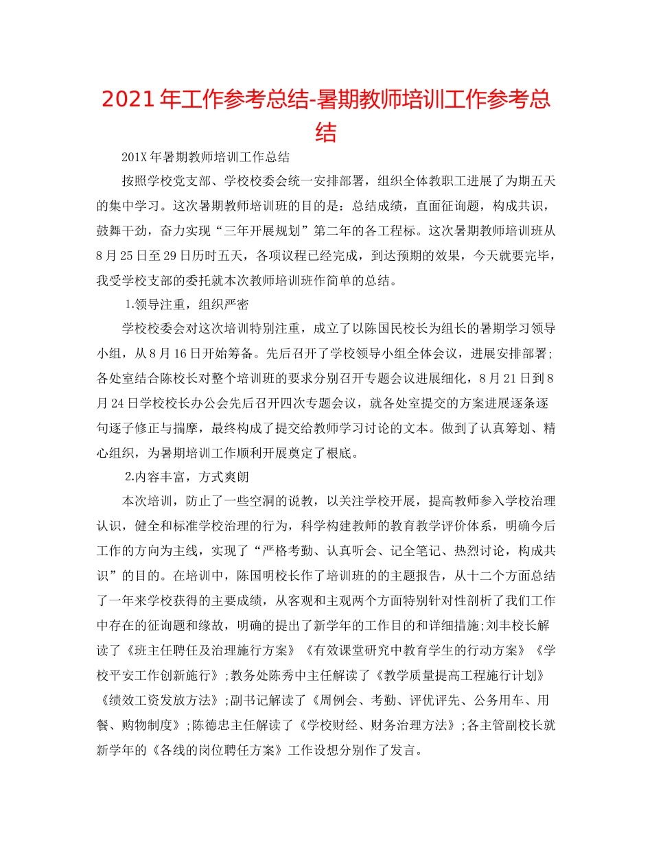 2021年工作参考总结暑期教师培训工作参考总结_第1页