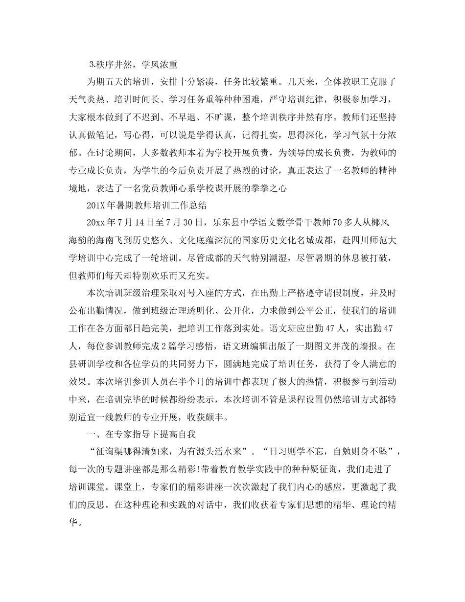 2021年工作参考总结暑期教师培训工作参考总结_第2页