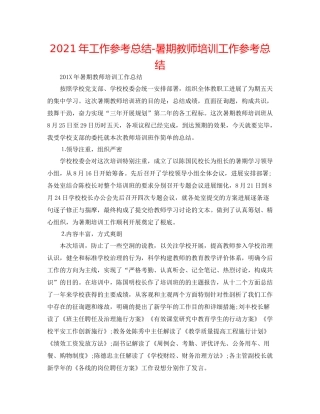 2021年工作参考总结暑期教师培训工作参考总结