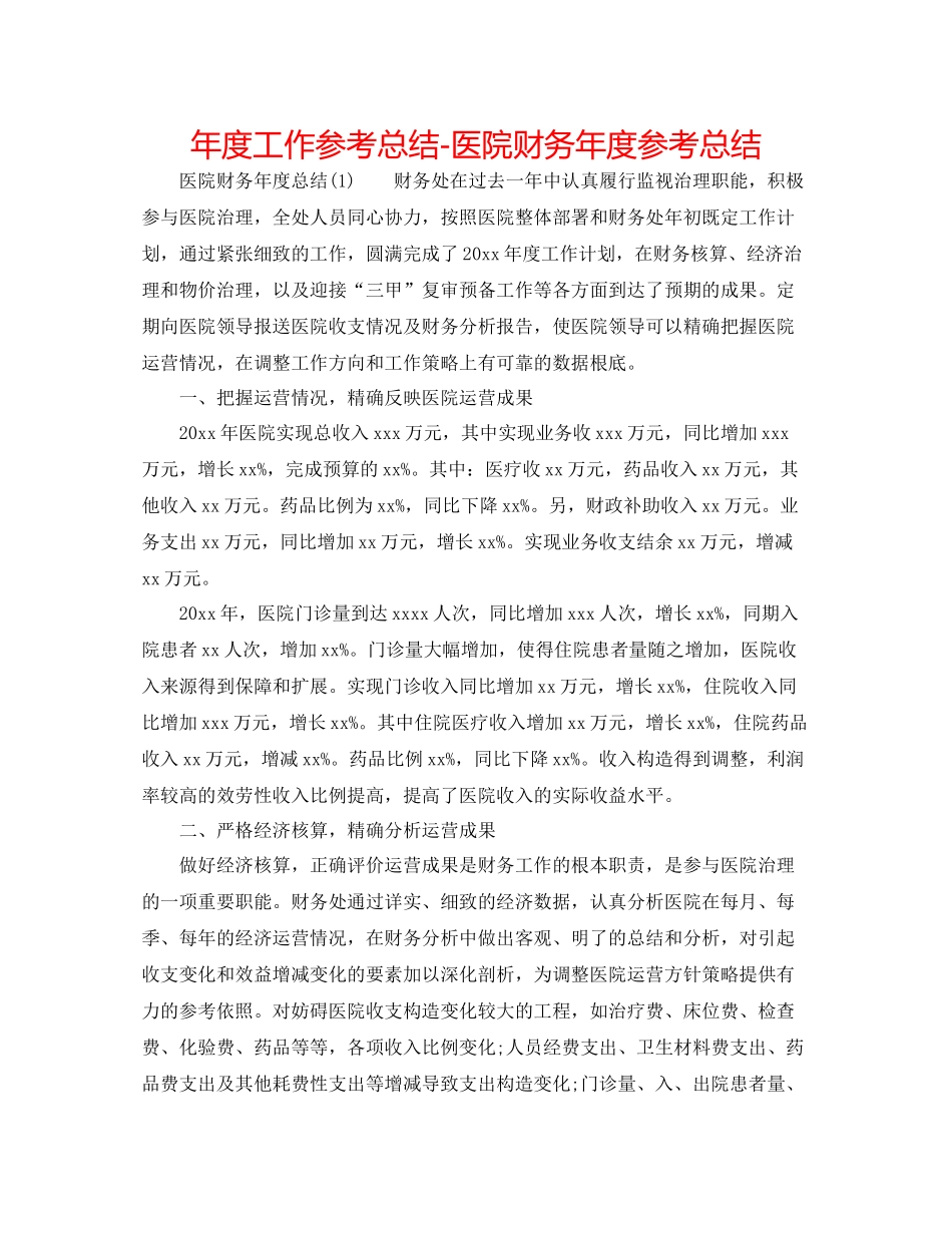 2021年度工作参考总结医院财务年度参考总结_第1页