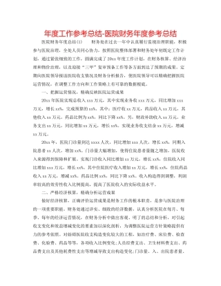 2021年度工作参考总结医院财务年度参考总结