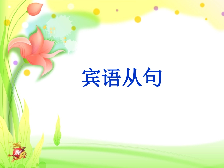 宾语从句 (2)_第1页