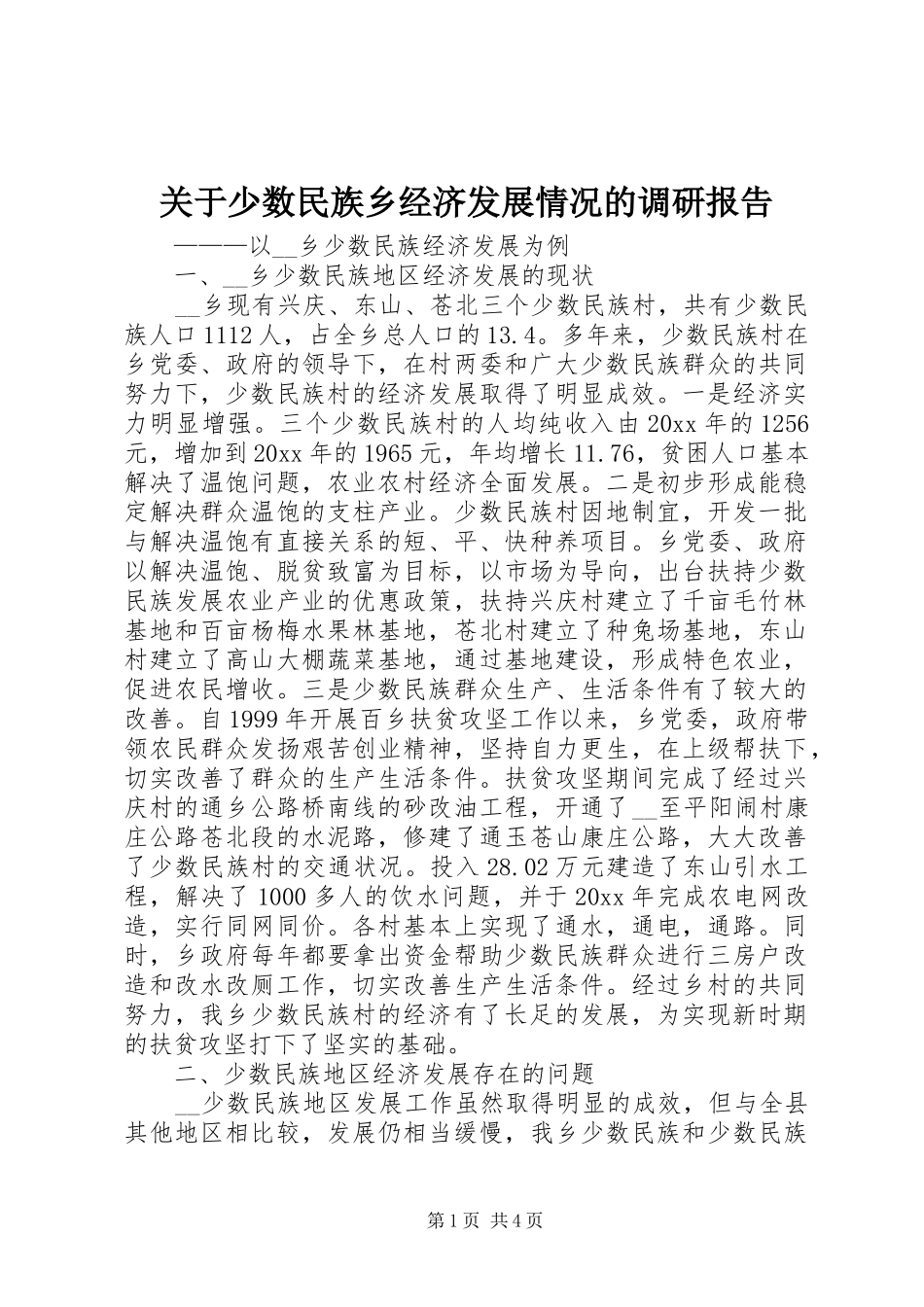关于少数民族乡经济发展情况的调研报告_第1页
