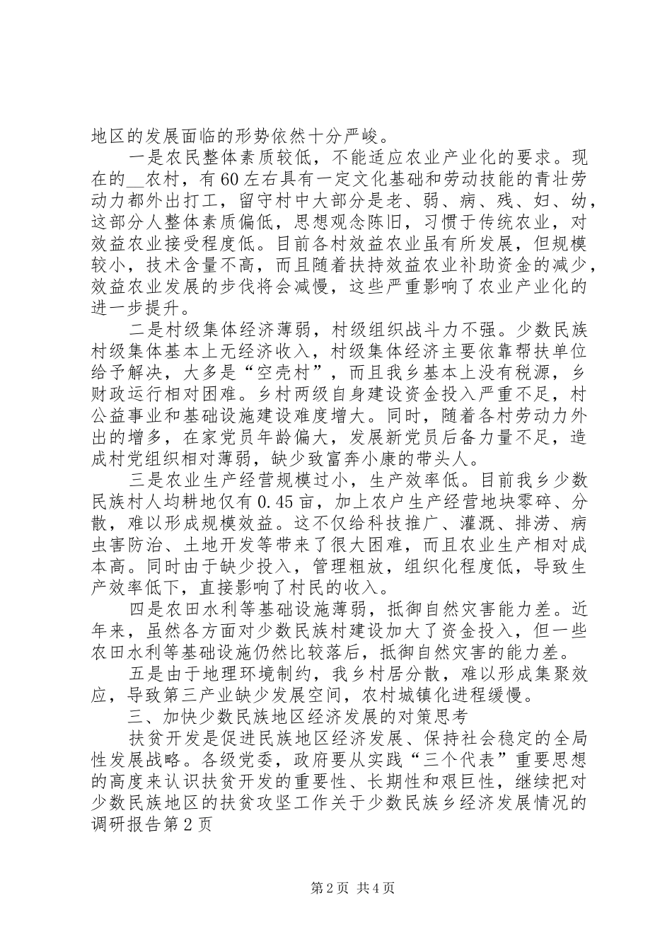 关于少数民族乡经济发展情况的调研报告_第2页