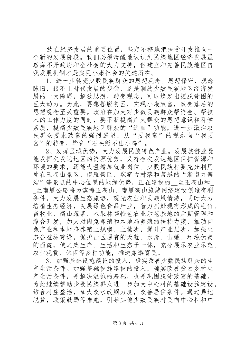 关于少数民族乡经济发展情况的调研报告_第3页