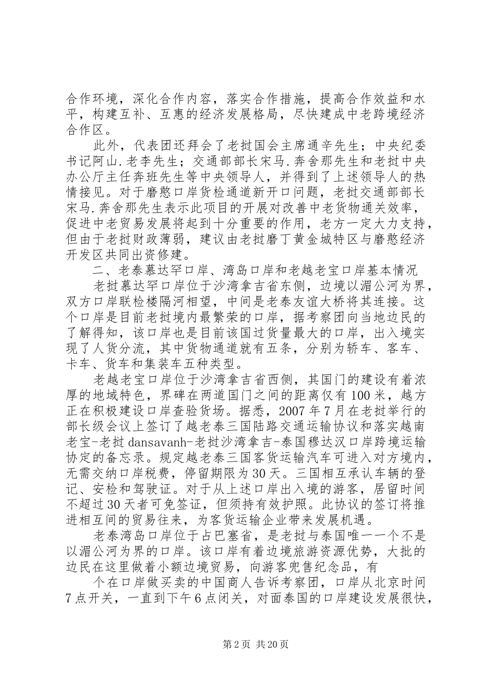 关于赴老挝学习考察的调研报告_第2页
