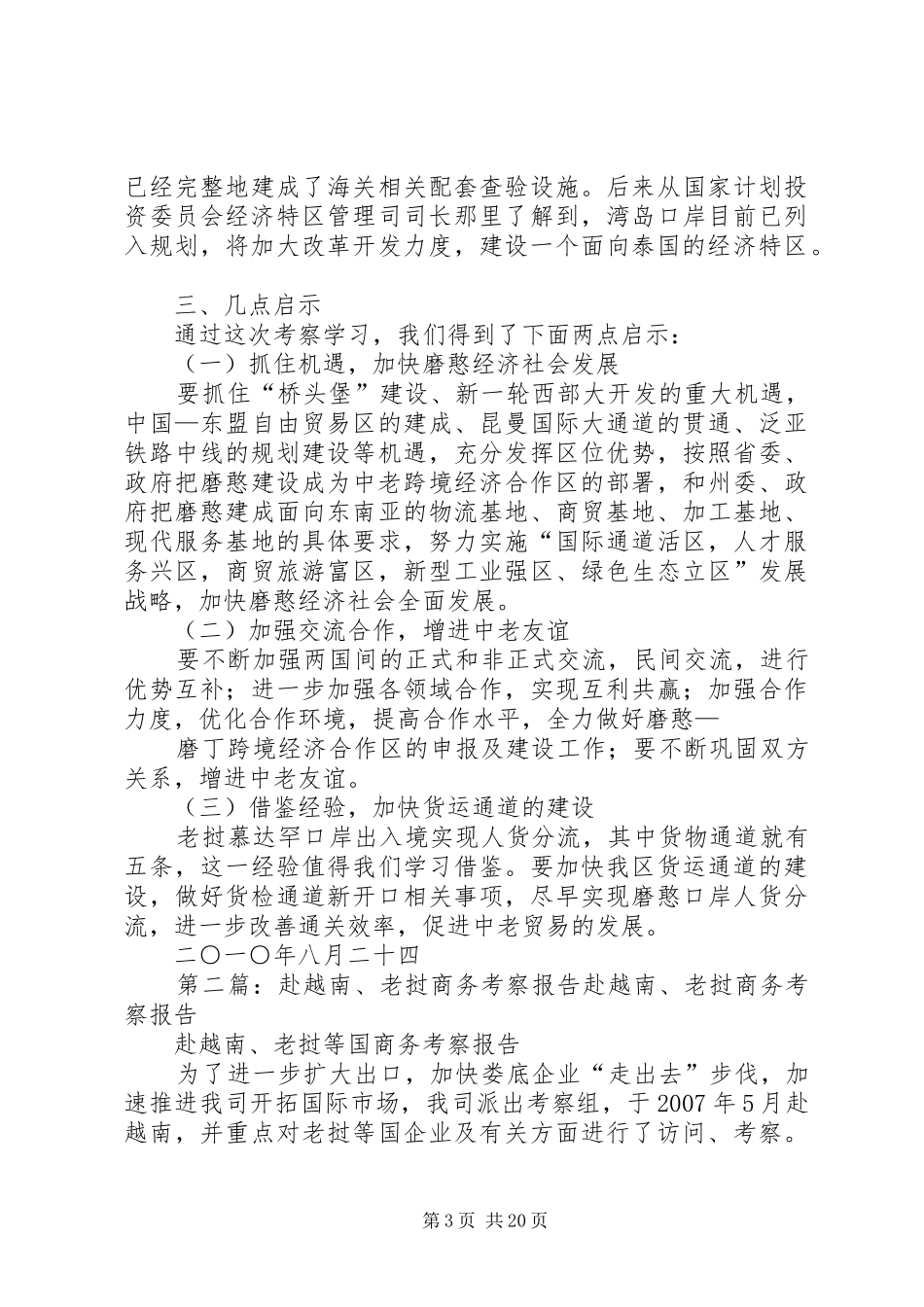 关于赴老挝学习考察的调研报告_第3页