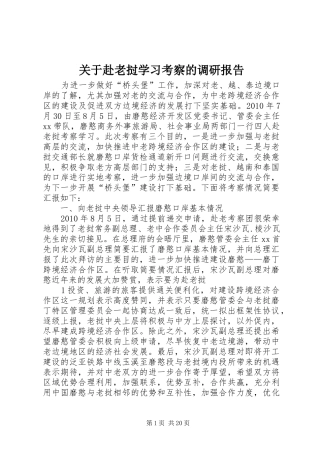 关于赴老挝学习考察的调研报告